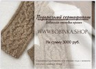 Подарочные сертификаты